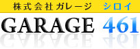 プライバシーポリシー | 白井市の車・バイクの板金塗装修理・カスタムなら「GARAGE461」