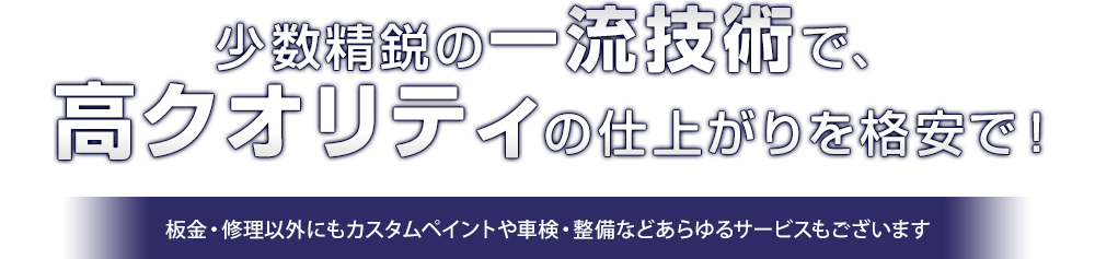 少数先鋭の一流技術で、高クオリティの仕上がりを格安で！