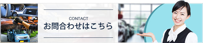 お問い合わせはこちら